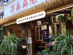 -符淼淼火锅(宽窄巷子店)