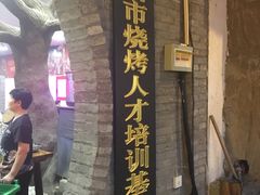 -清真·老金烧烤·小龙虾(奥体中路店)