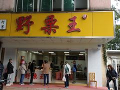 -阿男野栗王(金门路店)