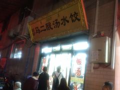-回坊马二饺子馆