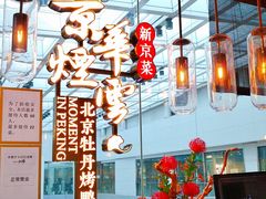 -京华烟云·北京烤鸭(领展购物广场·中关村店)
