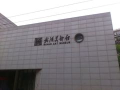 -湖北省美术院美术馆