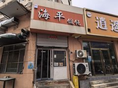 -海平馄饨(逍遥二路店)