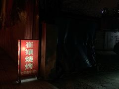 -崔孃烧烤