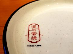 -湘与香缘·湖南菜(王府井北京市百货大楼店)
