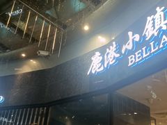 -鹿港小镇(金虹桥国际中心店)