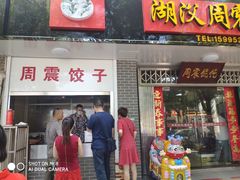 门面-周震馄饨