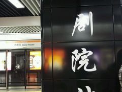 -大剧院(地铁站)