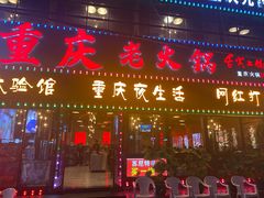 -重庆老火锅(长虹店)