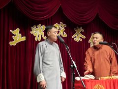 -五号院相声茶馆(古文化街通庆里店)