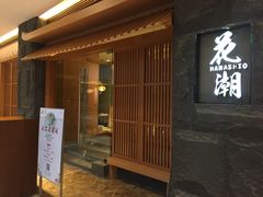 门面-花潮料理艺食馆(世欧广场店)