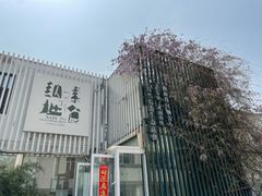 -纳地素食(石门公园店)