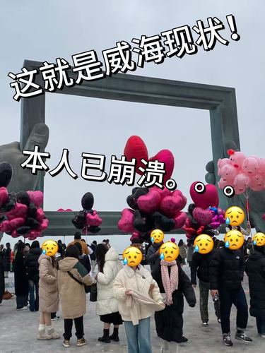 2.16威海已回。。真的太冷了😭😭