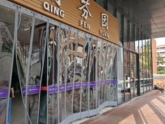 -清华大学-清芬园
