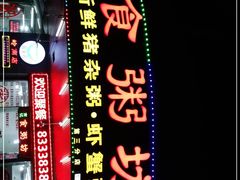 -南记食粥坊·宵夜大排档(岭南分店)