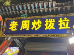 -老周炒拨拉(甘州总店)