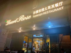 门面-沙漠玫瑰土耳其餐厅(神路街店)
