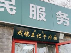 -清真-戏楼王记牛肉面