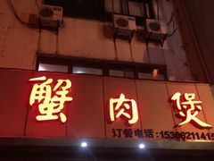 门面-蟹肉煲蟹肉(阊胥路店)