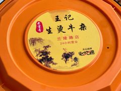 -王记生烫牛杂面馆(兰陵路店)