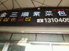 门面-金三顺紫菜包饭(大商新一百购物广场店)