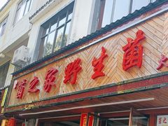 -菌之家·专业纯野生菌火锅·特色炒菌