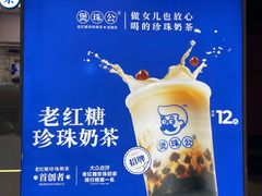 -煲珠公·老红糖珍珠奶茶(长宁龙之梦店)