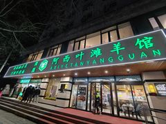 -阿西叶滩羊馆(交大店)