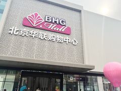 -北京华联购物中心(天通苑店)