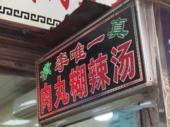 -清真李唯一优质肉丸糊辣汤