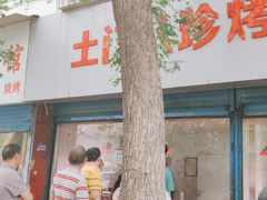 门面-土门八珍烤鸡腊味店(土门老店)