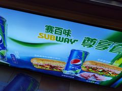 -赛百味SUBWAY(高新店)