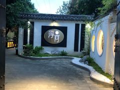 -浮何烤铺(桐梓林店)