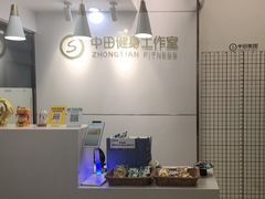 -中田健身工作室(太阳广场店)