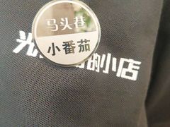 -马头巷·食景园(苏州总店)