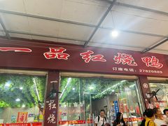 -一品红烧鸭特色川菜(三岔湖店)