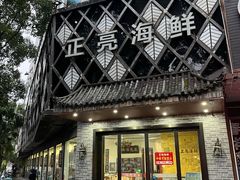 -正亮海鲜(人民西路店)