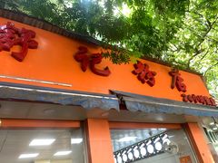 门面-舒记粉店(七星路店)