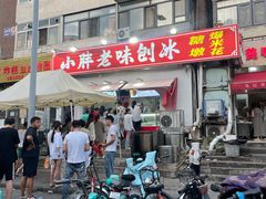 -小胖老味刨冰