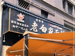 门面-老白家面馆(测绘东路总店)