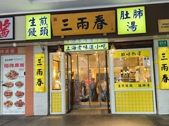 -三两春(崂山路店)