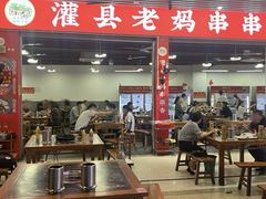 -灌县老妈砂锅串串香(万科红生活广场店)