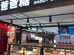 -爸爸糖吐司面包(悠唐购物中心店)