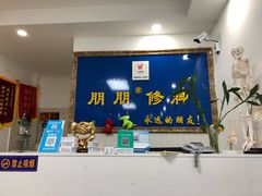 -朋朋修脚·灰指甲·甲沟炎·跖疣(人民路店)