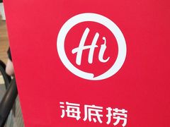 -海底捞火锅(高新活力汇店)