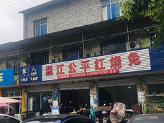 -温江公平红烧兔(总店)