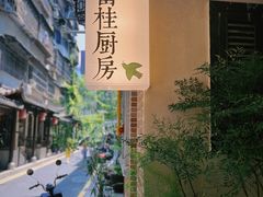 -富桂厨房