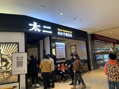门面-太二酸菜鱼(武汉光谷保利店)