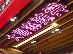 -大喜麻辣拌(凯德1818店)