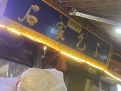 -清真石家包子(大皮院总店)